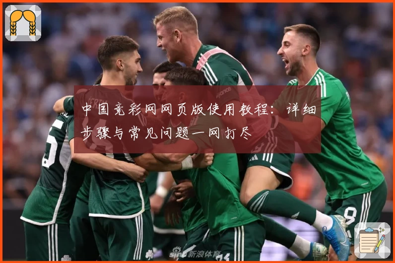 中国竞彩网网页版使用教程：详细步骤与常见问题一网打尽