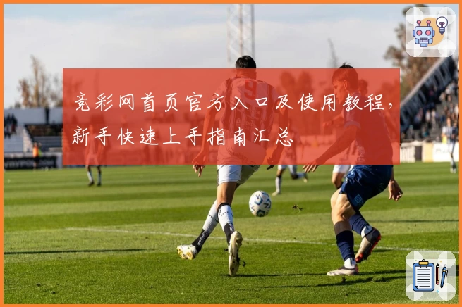 竞彩网首页官方入口及使用教程，新手快速上手指南汇总