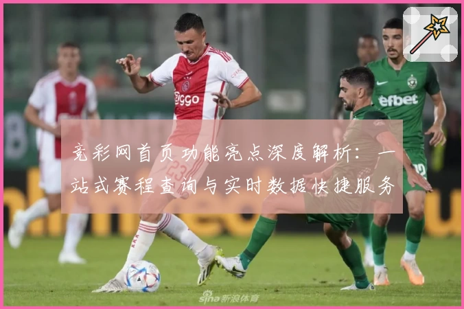 竞彩网首页功能亮点深度解析：一站式赛程查询与实时数据快捷服务