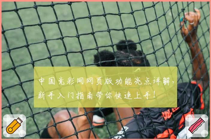 中国竞彩网网页版功能亮点详解，新手入门指南带你快速上手！