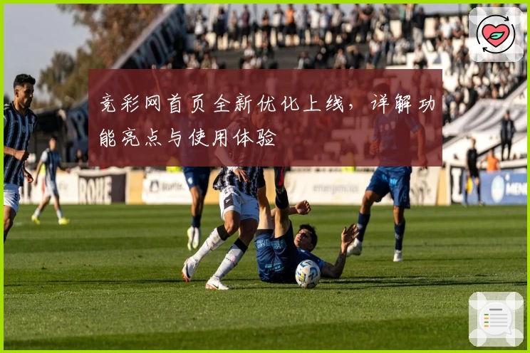 竞彩网首页全新优化上线，详解功能亮点与使用体验