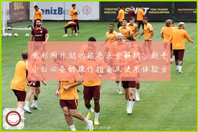 竞彩网计划功能亮点全解析：新手小白必备的操作指南及使用体验分享