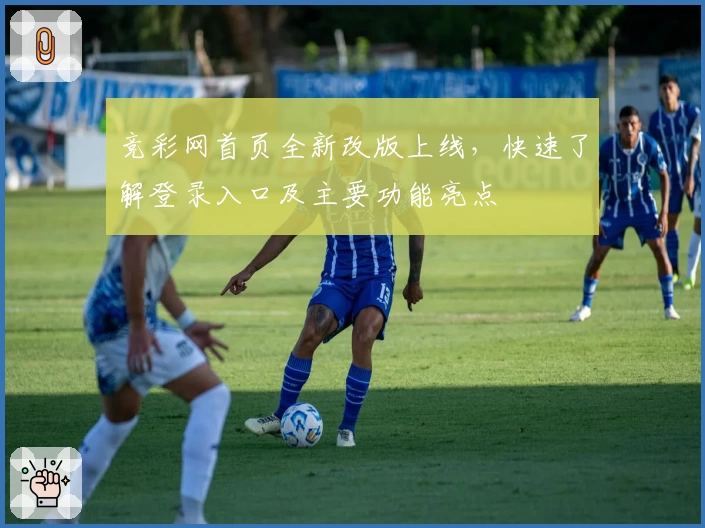 竞彩网首页全新改版上线，快速了解登录入口及主要功能亮点