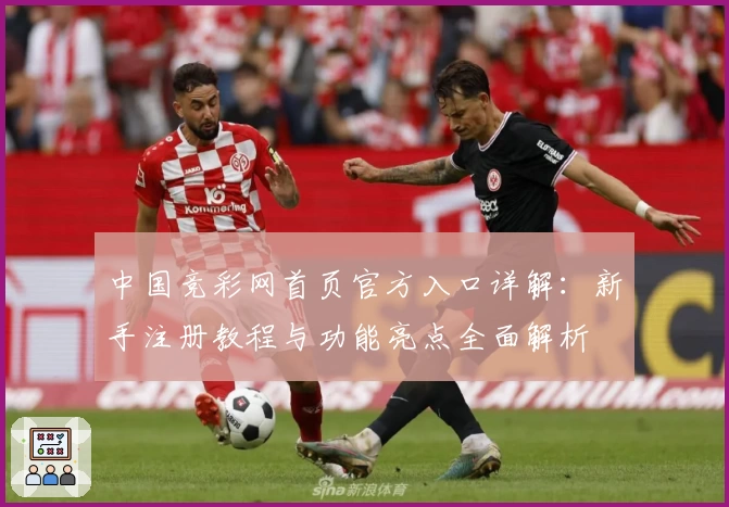 中国竞彩网首页官方入口详解：新手注册教程与功能亮点全面解析