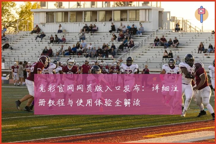 竞彩官网网页版入口发布：详细注册教程与使用体验全解读