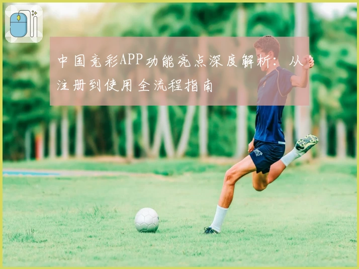 中国竞彩APP功能亮点深度解析：从注册到使用全流程指南