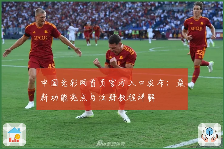 中国竞彩网首页官方入口发布：最新功能亮点与注册教程详解