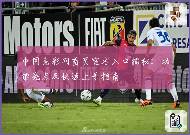 中国竞彩网首页官方入口揭秘：功能亮点及快速上手指南
