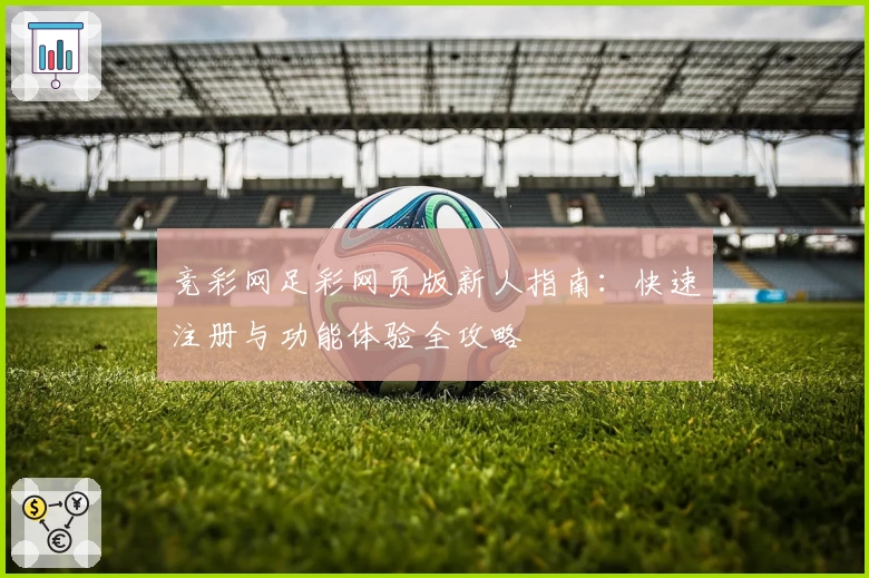 竞彩网足彩网页版新人指南：快速注册与功能体验全攻略